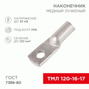 REXANT Наконечник медный луженый ТМЛ 120–16–17 (25шт, цена за шт) 07-5332-5