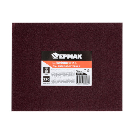 ЕРМАК Шлиф-шкурка на тканевой основе водостойкая 230x280 №220 (цена за 1 лист, в спайке 50 листов)