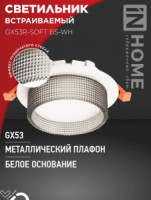 ASD/InHome GX53R-SOFT BS-WH св-к встр. под лампу GX53 110x53 белый/дымчатый 7941