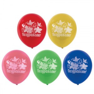 Шары воздушные ЗОЛОТАЯ СКАЗКА, 12" (30 см), КОМПЛЕКТ 5 штук, ассорти 5цв., с рисунком "Поздравляю",