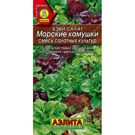 Салат Бэби Морские камушки Аэлита Ц