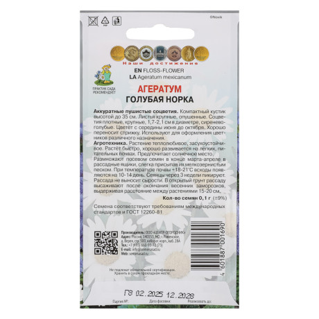 Семена Агератум Голубая норка 0,1гр