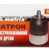 Патрон для дрели быстрозажимной 2-13 мм, 1/2 Matrix