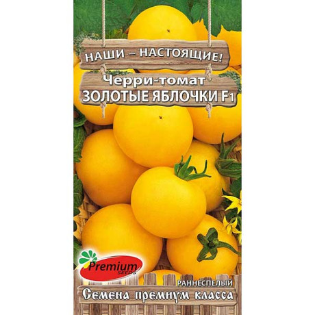 Семена Томат черри Золотые яблочки F1 Премиум Сидс