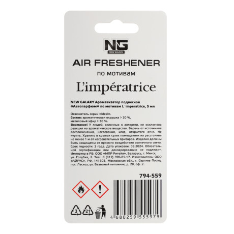 NEW GALAXY Ароматизатор подвесной Автопарфюм, по мотивам LImpertrice, 5 мл