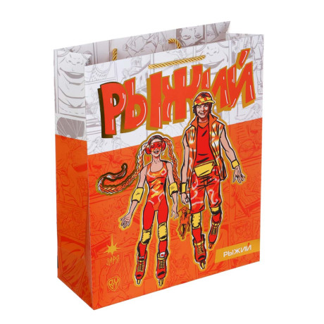 РЫЖИЙ Пакет подарочный из высококач. бумаги с фольгированным слоем, 26х32x10 см, 210 гр., 2 дизайна