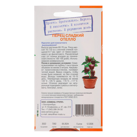Семена Перец сладкий Отелло 5 шт, "Растёт дома"
