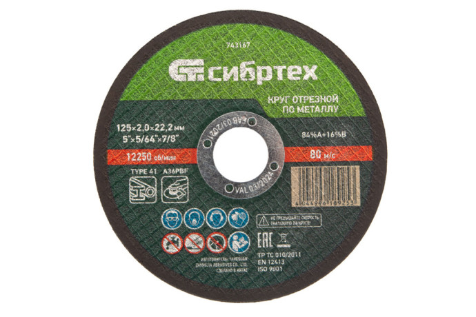 Круг отрезной по металлу, 125 х 2,0 х 22,2 мм Сибртех