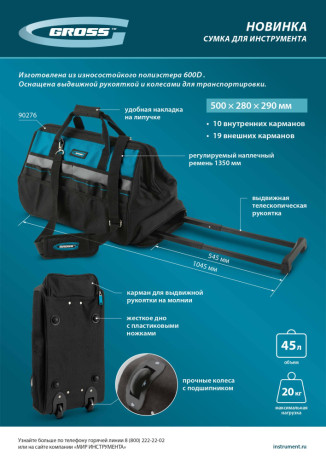 Сумка для инструмента, 500х280х290мм, выдвижная рукоятка, колеса, наплечный ремень Gross