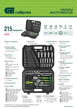 Набор инструментов, 1/2", 3/8", 1/4", пластиковый кейс 215 предм. Сибртех