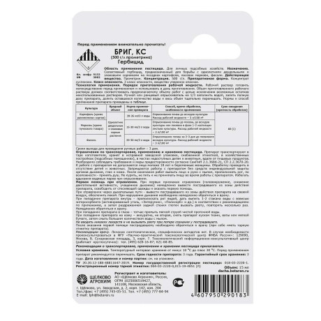 Средство защиты растений от сорняков Щелково Агрохим Бриг КС 15 мл