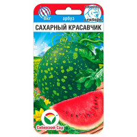 Арбуз Сахарный красавчик Сибирский Сад Ц