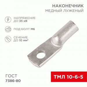 REXANT Наконечник медный луженый ТМЛ 10-6-5 (100шт, цена за шт) 07-5308-5
