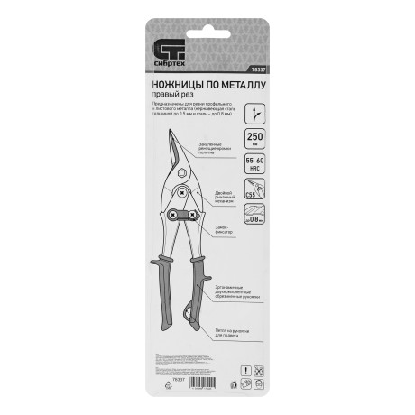 Ножницы по металлу, 250 мм, правый рез, сталь С55, двухкомпонентные рукоятки СИБРТЕХ