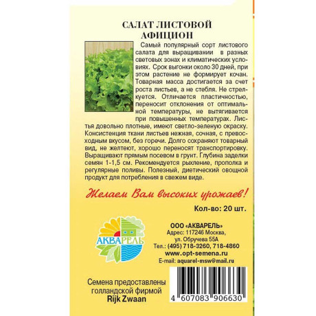 Салат Афицион Маринда/Акварель Ц