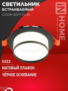 ASD/InHome GX53R-SOFT FL-BL св-к встр. под лампу GX53 110x58 черный/матовый 7958