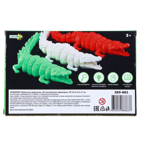 ХОББИХИТ Набор для творчества, 3D- конструктор "Крокодил", PP, 26,5х3,5х17см, 4 вида