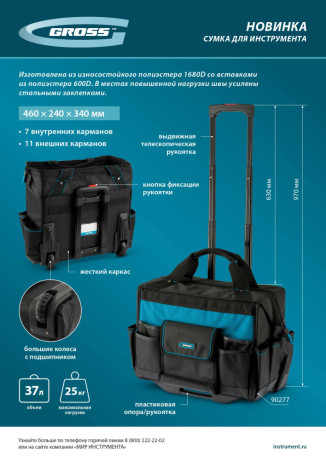 Сумка для инструмента, 460х240х340мм, выдвижная рукоятка, колеса Gross