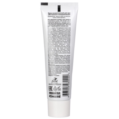 Крем для рук ВЕСНА Витаминно-глицериновый, туба, 45мл