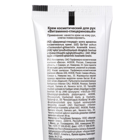 Крем для рук ВЕСНА Витаминно-глицериновый, туба, 45мл