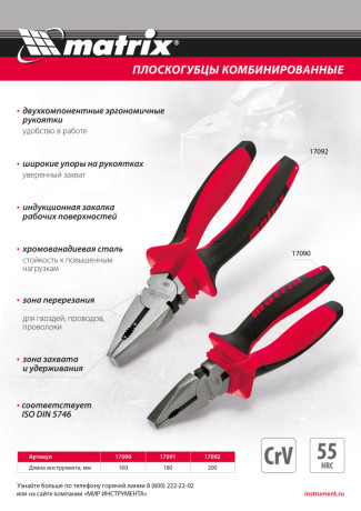 Плоскогубцы комбинированные, 200 мм, хром-ванадий, двухкомпонентные рукоятки Matrix