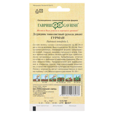 Двурядник тонколистный (рукола дикая) Гурман 0,5 г автор.