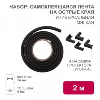 HALSA Набор/детской безоп лента на острые края + 4 насадки уголов для мебели цена/уп черн HLS-S-110B