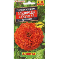 Семена Цинния Эльдорадо букетная бронзовая Аэлита Ц х10