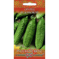 Огурец Домовой (Русский вкус!) Гавриш Ц
