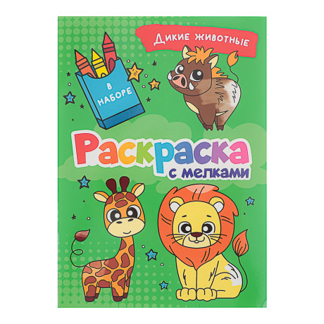 ПРОФ-ПРЕСС Раскраска с мелками, бумага, 16,5х23см, 16 стр, 5 дизайнов