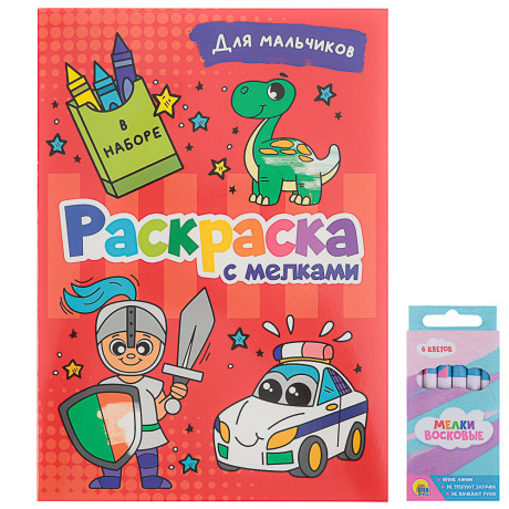 ПРОФ-ПРЕСС Раскраска с мелками, бумага, 16,5х23см, 16 стр, 5 дизайнов