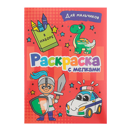 ПРОФ-ПРЕСС Раскраска с мелками, бумага, 16,5х23см, 16 стр, 5 дизайнов