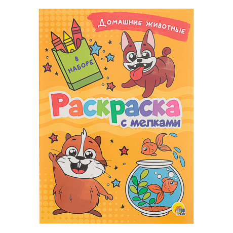 ПРОФ-ПРЕСС Раскраска с мелками, бумага, 16,5х23см, 16 стр, 5 дизайнов