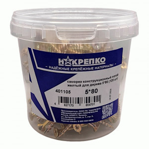 Саморез конструкционный потай желтый для дерева 5*80 Torx 25 (125 шт) 1/6 НАКРЕПКО 401105