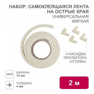 HALSA Набор/детской безоп. лента на острые края + 4 насадки уголов для мебели цена/уп беж HLS-S-110W
