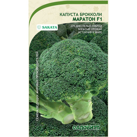 Капуста брокколи Маратон F1 10шт Sakata/Садовита Ц