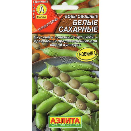 Бобы Белые сахарные Аэлица Цх10