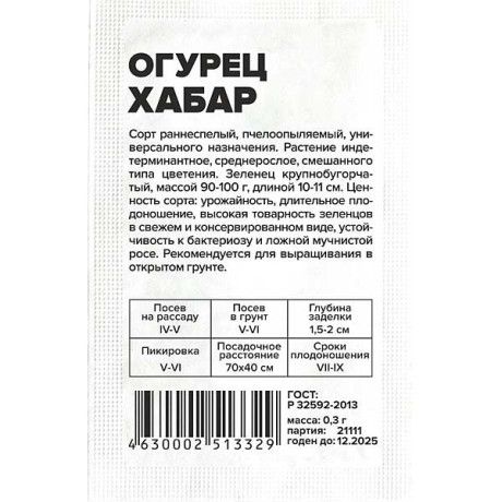 Огурец Хабар СемАлт Б
