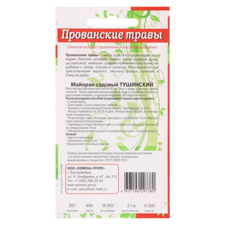 Семена Майоран (Душица) 0,1 гр