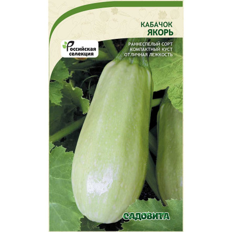 Кабачок Якорь 10шт Садовита Ц