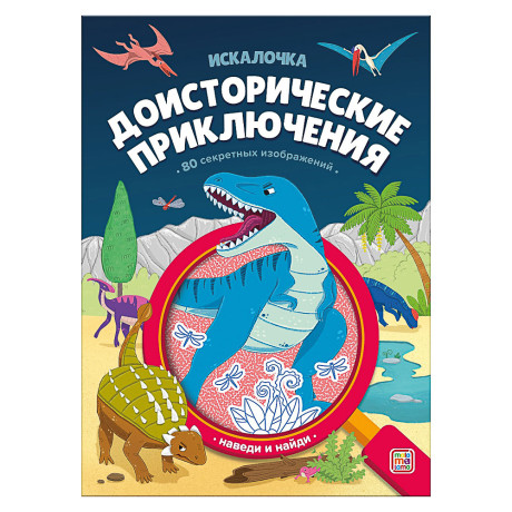 МАЛАМАЛАМА Книжка "Искалочка", 14,5х20см, 12 стр, 4 дизайна
