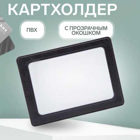 Картхолдер, 9,5x0,1x6см, 1ряд, 2карт, черный