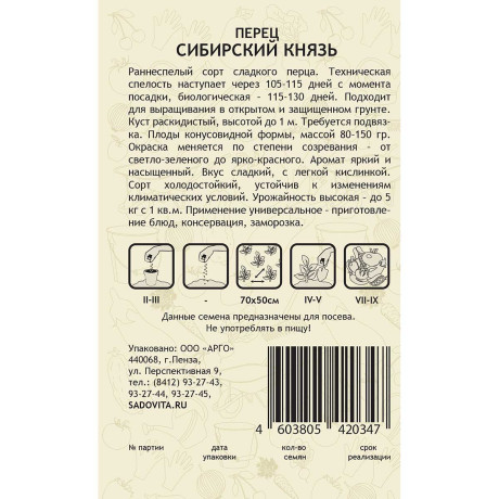 Перец Сибирский Князь 0,1гр Садовита Ц