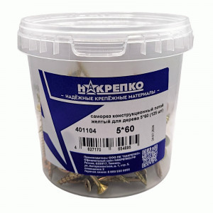 Саморез конструкционный потай желтый для дерева 5*60 Torx 25 (125 шт) 1/6 НАКРЕПКО 401104