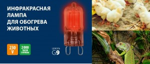 Uniel JCD G9 220V 60W лампа галоген. инфракрасная для животных  JCD-IR-60/G9