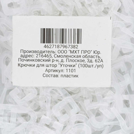 Крючок для штор "Уточки" 1101 (ЦЕНА ЗА 100шт)