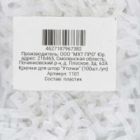 Крючок для штор "Уточки" 1101 (ЦЕНА ЗА 100шт)