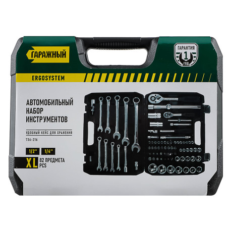 Набор инструментов 82 предмета "Гаражный"