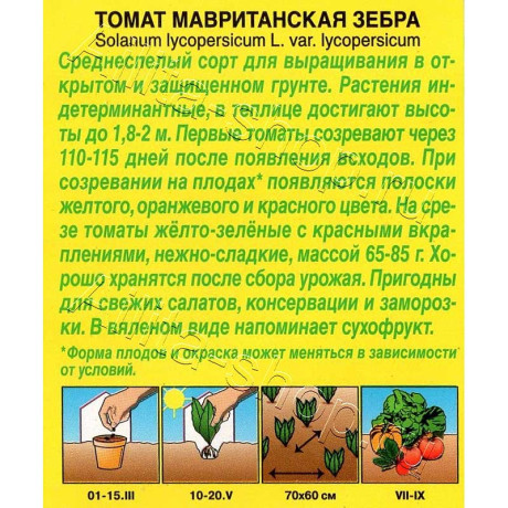 Семена Томат Мавританская зебра Аэлита Ц