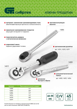 Ключ-трещотка 1/2", 45 зубьев, с быстрым сбросом, CrV, хром Сибртех